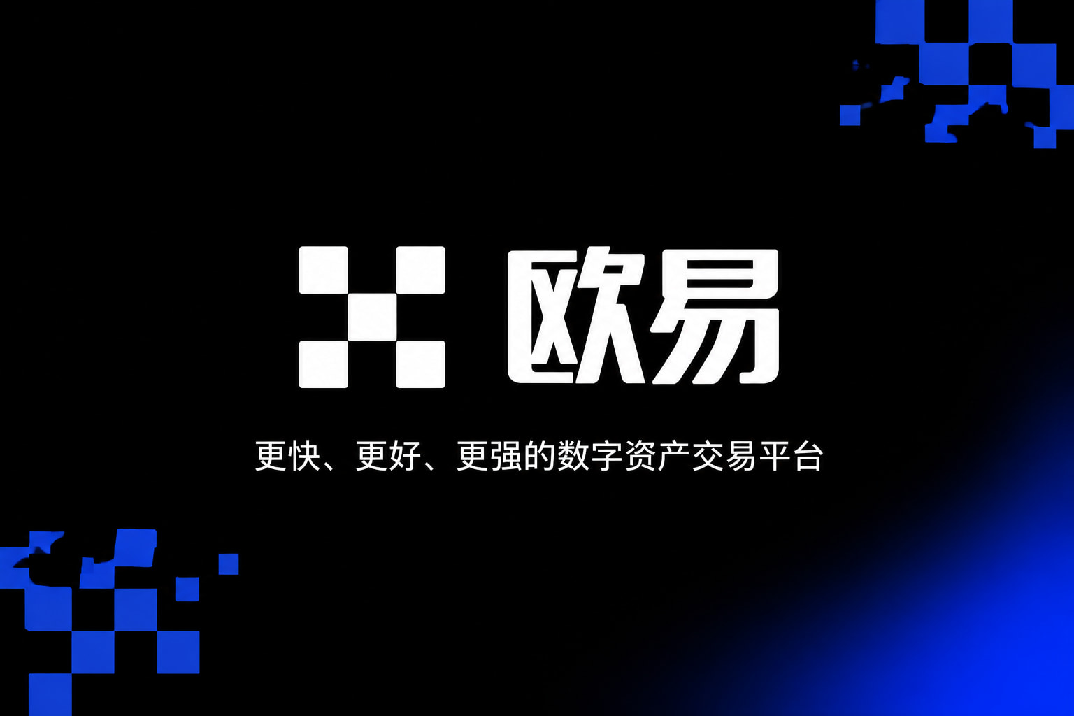 下载欧交易所官方数字资产交易平台App界面